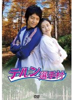 テルン選手村 DVD-BOX のパッケージ