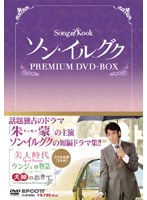 ソン・イルグク プレミアム DVD-BOX のパッケージ