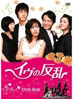 イヴの反乱 DVD-BOX のパッケージ