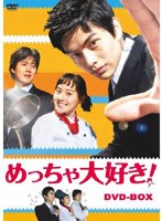 めっちゃ大好き DVD-BOX 1 のパッケージ