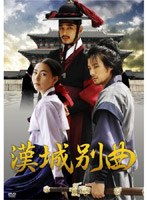 漢城別曲 DVD-BOX のパッケージ