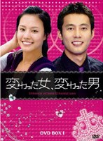 変わった女、変わった男 DVD-BOX 1 のパッケージ