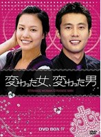 変わった女、変わった男 DVD-BOX 4 のパッケージ