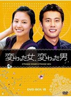 変わった女、変わった男 DVD-BOX 7 のパッケージ