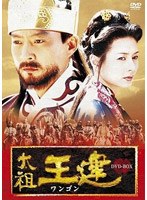 太祖王建（ワンゴン） 第1章 後三国時代の幕開け 後編 のパッケージ