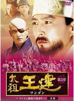 太祖王建（ワンゴン） 第3章 クンイェ暴政の始まり 前編 のパッケージ