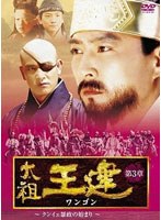 太祖王建（ワンゴン） 第3章 クンイェ暴政の始まり 後編 のパッケージ
