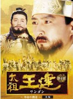 太祖王建（ワンゴン） 第4章 革命の機運 後編 のパッケージ