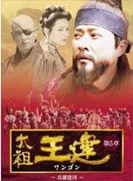 太祖王建（ワンゴン） 第5章 高麗建国 のパッケージ