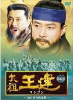 太祖王建（ワンゴン） 第6章 後百済の快進撃 のパッケージ