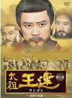 太祖王建（ワンゴン） 第7章 両雄の死闘 のパッケージ