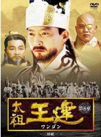 太祖王建（ワンゴン） 第8章 三韓統一 のパッケージ