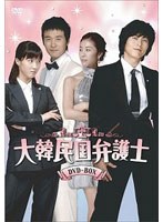 大韓民国弁護士 DVD-BOX のパッケージ