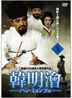ハンミョンフェ〜朝鮮王朝を導いた天才策士〜 DVD-BOX 3 のパッケージ