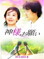 神様、お願い DVD-BOXIII のパッケージ