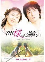 神様、お願い DVD-BOXIV のパッケージ