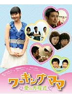 ワーキングママ 〜愛の方程式〜 DVD-BOX のパッケージ
