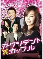 アクシデント・カップル DVD-BOX のパッケージ