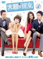 大胆な彼女 DVD-BOX II のパッケージ