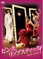 ピンクのリップスティック DVD-BOX4 のパッケージ