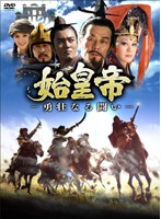 始皇帝-勇壮なる闘い- DVD-BOX I のパッケージ