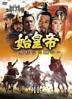 始皇帝-勇壮なる闘い- DVD-BOX II のパッケージ