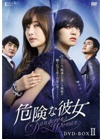 危険な彼女 DVD-BOX II のパッケージ