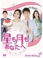 星も月もあなたへ DVD-BOX2 のパッケージ
