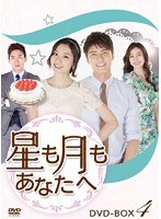 星も月もあなたへ DVD-BOX4 のパッケージ