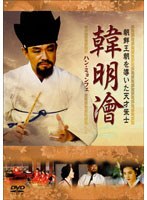 ハンミョンフェ〜朝鮮王朝を導いた天才策士〜 DVD-BOX 1 のパッケージ