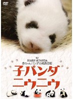 子パンダ ニウニウ のパッケージ