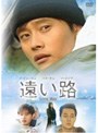 遠い路