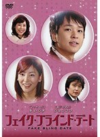 フェイク・ブラインド・デート のパッケージ