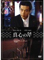 真心の斧 のパッケージ