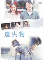 遺失物 のパッケージ