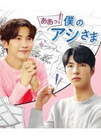 ああっ！僕のアシさま （ブルーレイディスク）