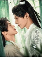 花華やぐも、散るは密やか 〜花開有時、頽靡無声＜かかいゆうじ、たいびむせい＞〜（完全生産限定盤） （ブルーレイディスク）