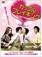カップルブレイキング のパッケージ