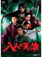 八人の英雄（ヒーロー） DVD-BOX 1 のパッケージ