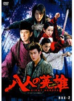 八人の英雄（ヒーロー） DVD-BOX 2 のパッケージ