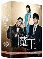 魔王 MAKING FILM DVDプレミアムBOX