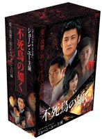 不死鳥の如く DVD-BOX 第1章 のパッケージ