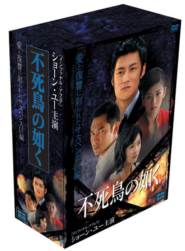 不死鳥の如く DVD-BOX 第2章