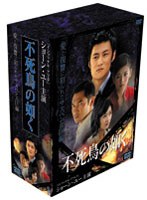 不死鳥の如く DVD-BOX 第2章 のパッケージ