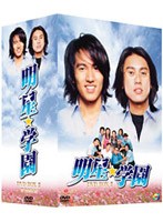 明星★学園 DVD-BOX2 のパッケージ