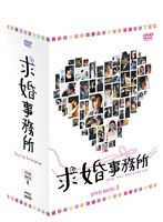 求婚事務所 DVD-BOX 1 のパッケージ