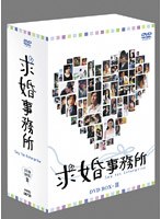 求婚事務所 DVD-BOX 2 のパッケージ