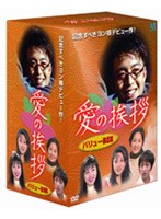 愛の挨拶 バリューBOX のパッケージ