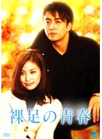 裸足の青春 DVD-BOX 1 のパッケージ
