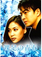 裸足の青春 DVD-BOX 2 のパッケージ